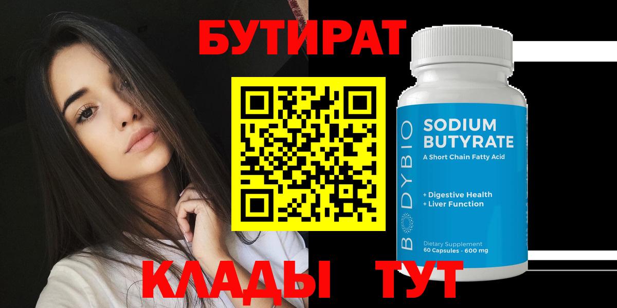 БУТИРАТ 99% Липецк